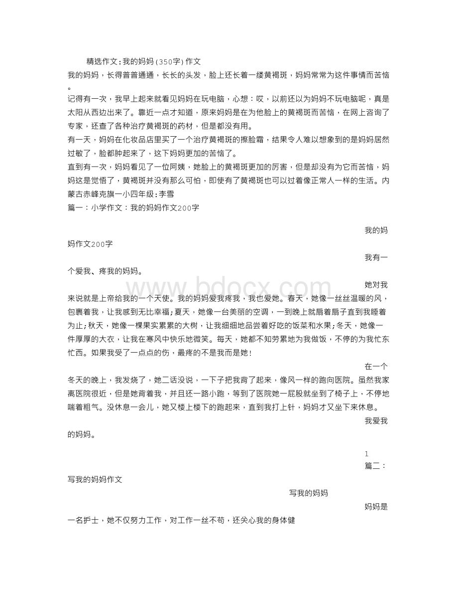 我的妈妈字作文.doc_第1页