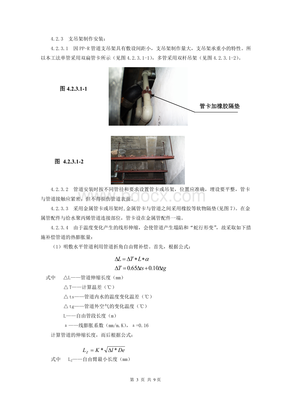 建筑给水三型聚丙烯管道PPR施工工法.doc_第3页