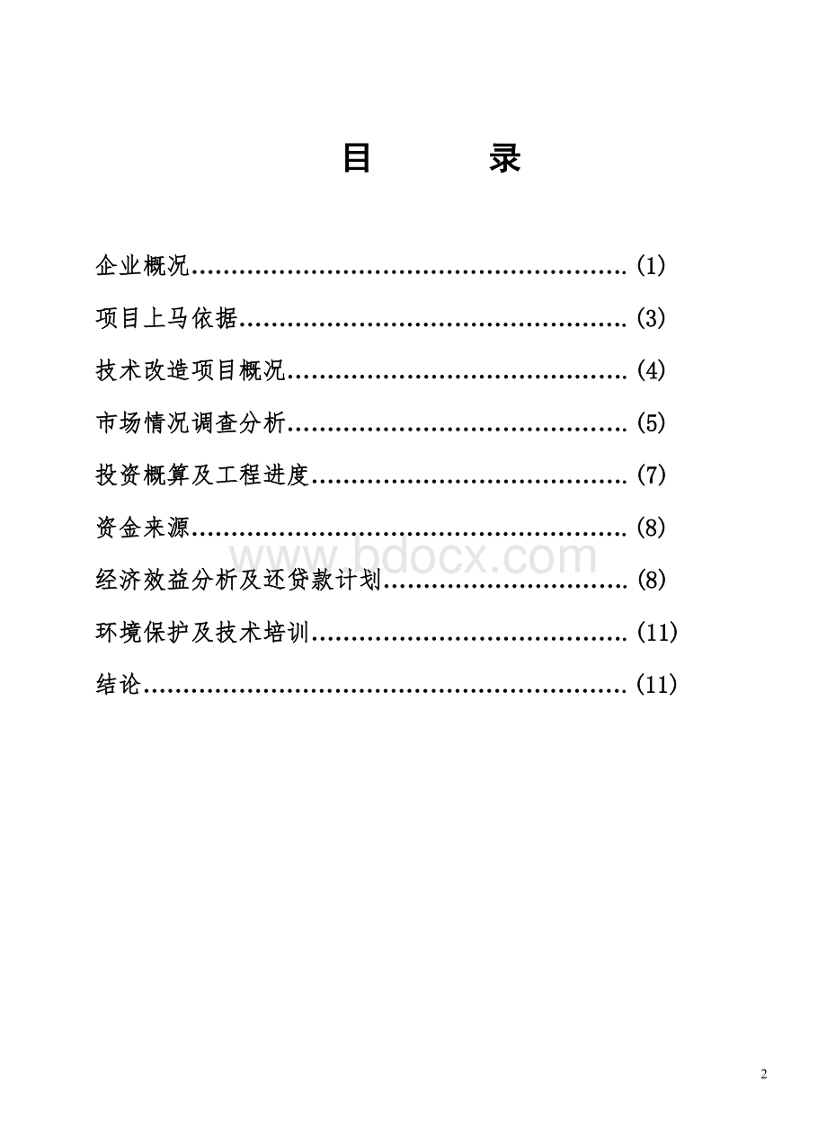 汽车玻璃厂可行性分析报告.doc_第2页