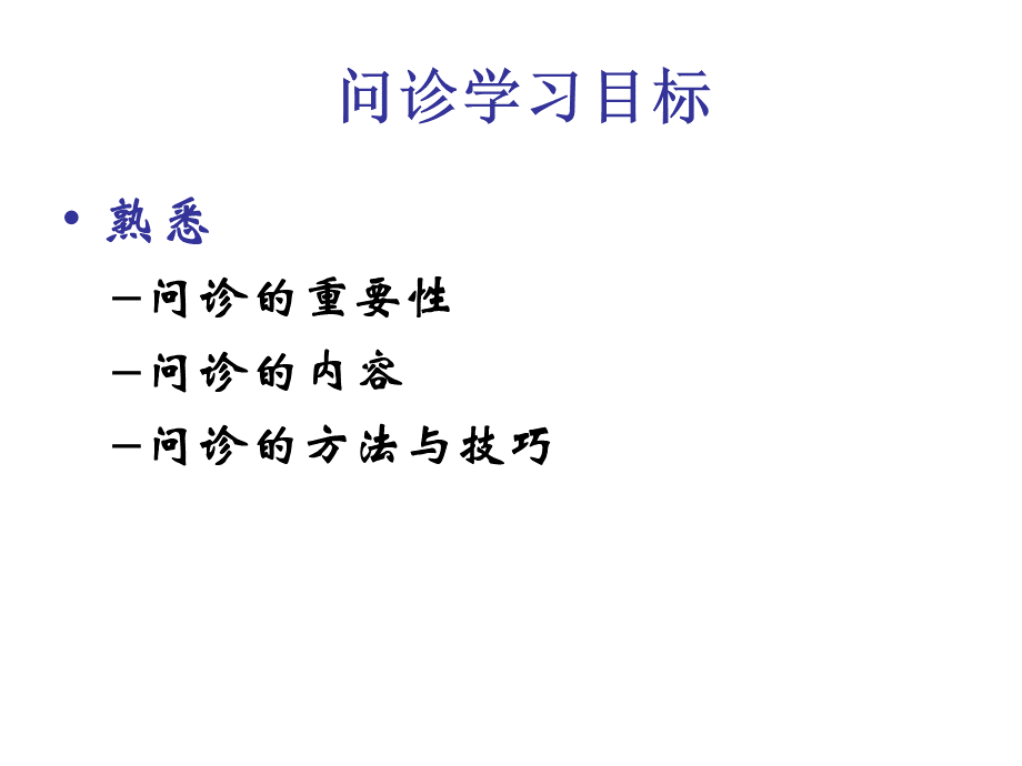 b问诊内容方法ppt精品文档.ppt_第3页