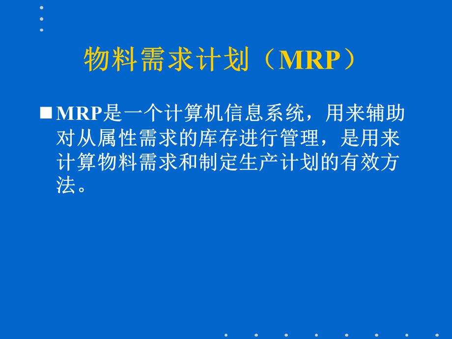 ERP物料需求计划.ppt_第3页