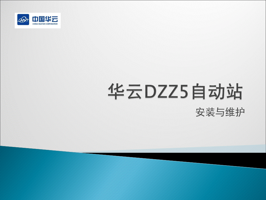 CAWS3000新型自动站基础建设与安装PPT文件格式下载.ppt