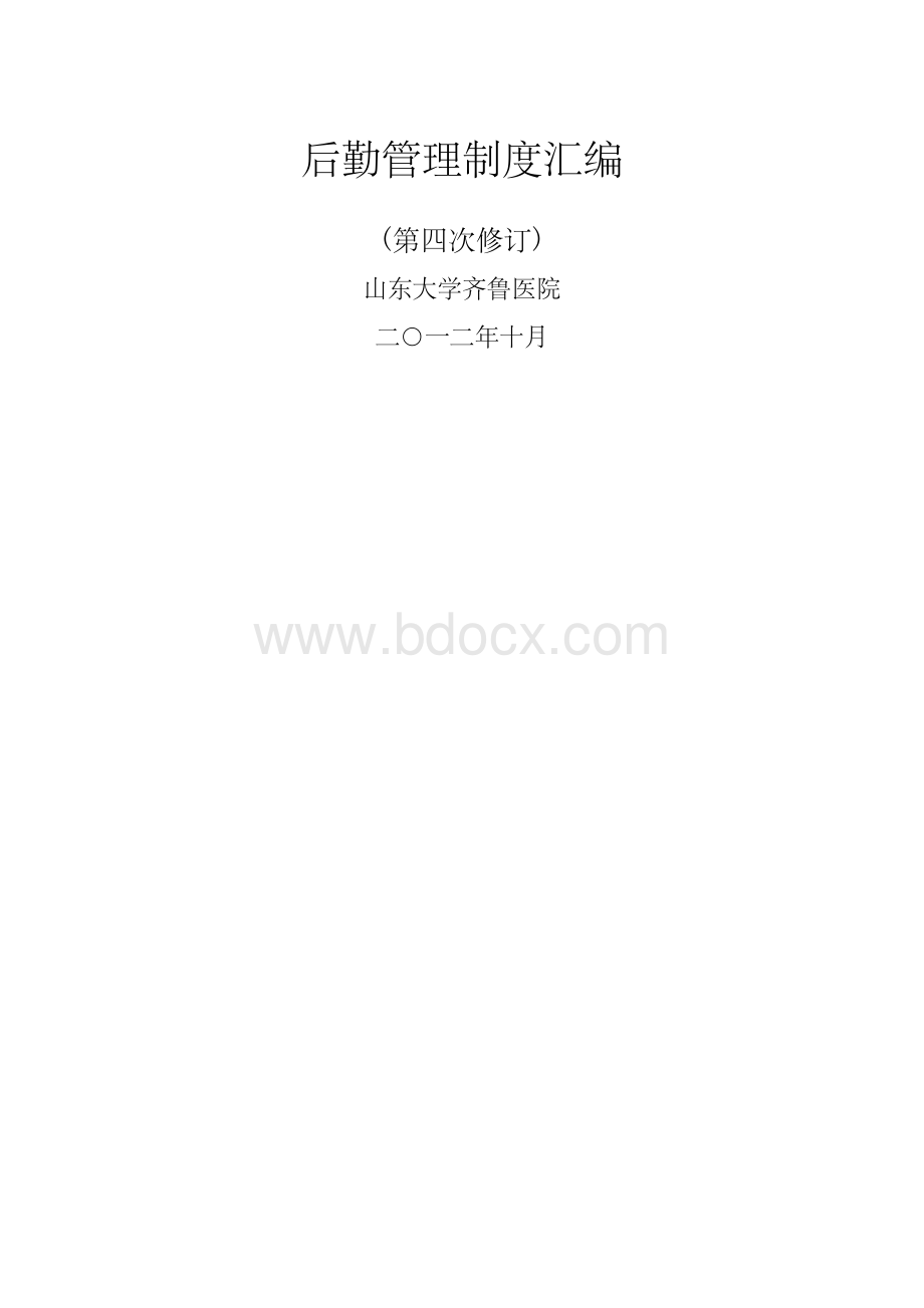 后勤管理制度汇编Word文档格式.docx_第1页