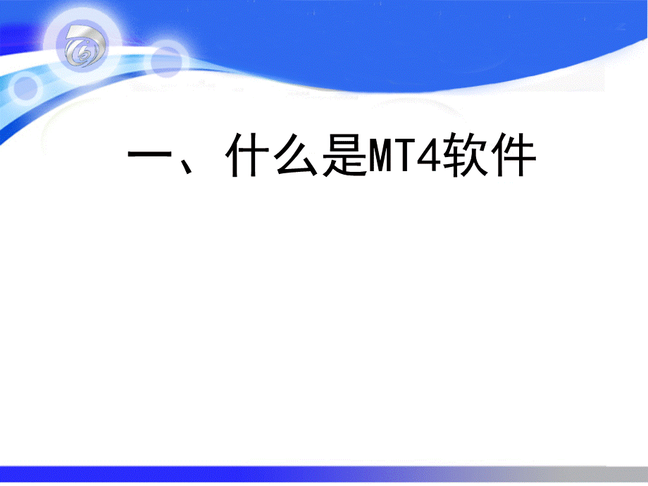 MT4软件使用教程.ppt_第2页