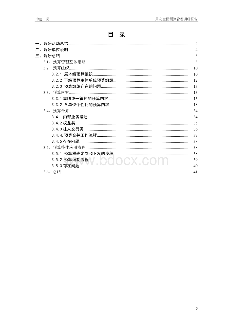 NC中建三局预算管理系统调研报告文档格式.doc_第3页