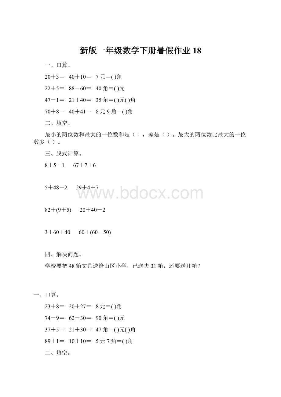 新版一年级数学下册暑假作业18.docx_第1页