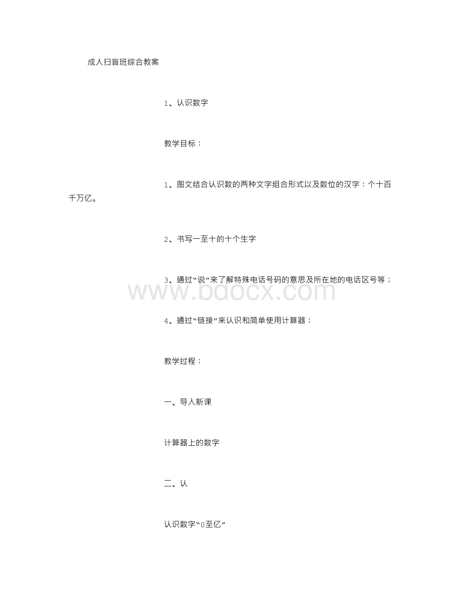 成人扫盲班综合教案Word文档格式.doc_第1页