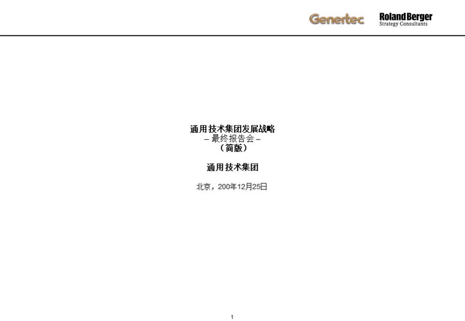 罗兰贝格通用技术集团发展战略_002.ppt