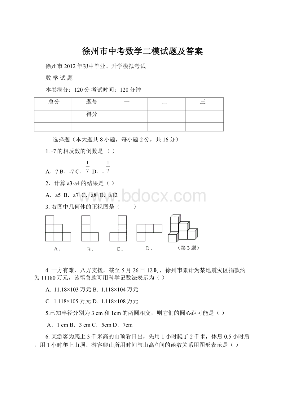 徐州市中考数学二模试题及答案.docx