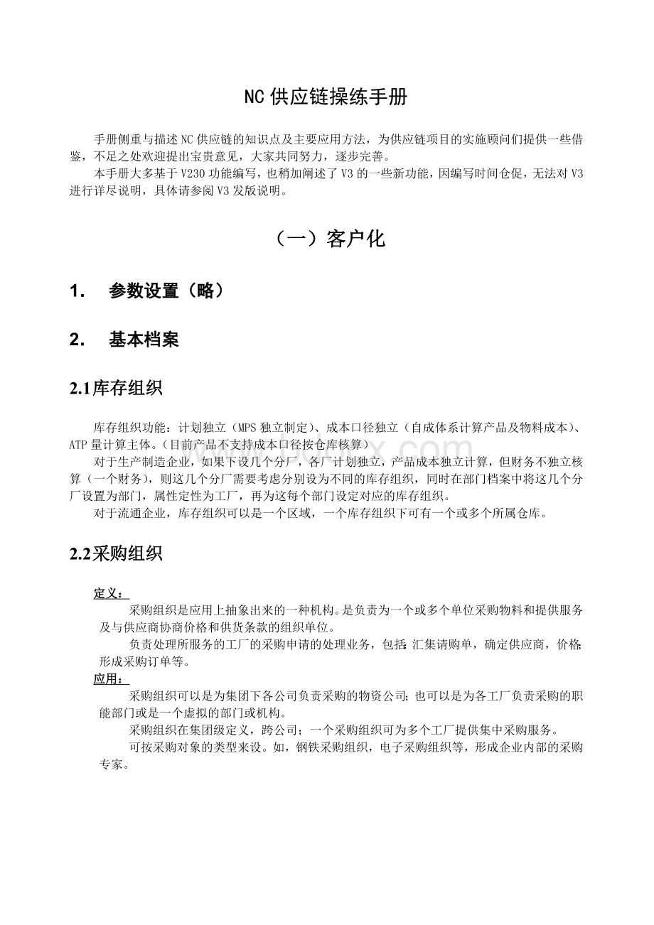 NC供应链操练手册Word格式.doc