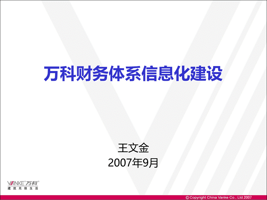 万科财务体系的信息化建设.ppt