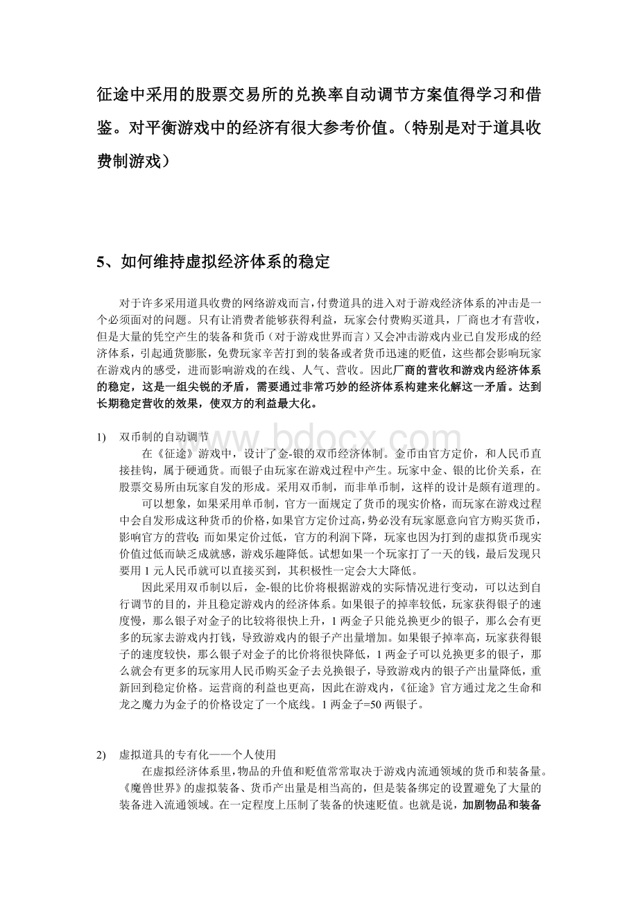 征途的经济平衡方案Word文档下载推荐.doc