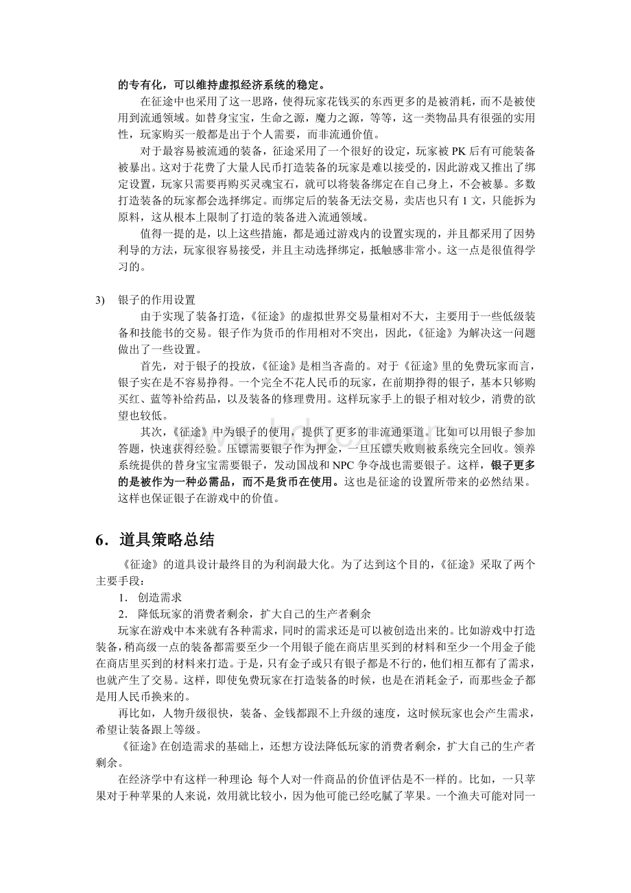 征途的经济平衡方案.doc_第2页