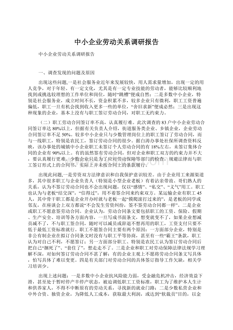 中小企业劳动关系调研报告.docx