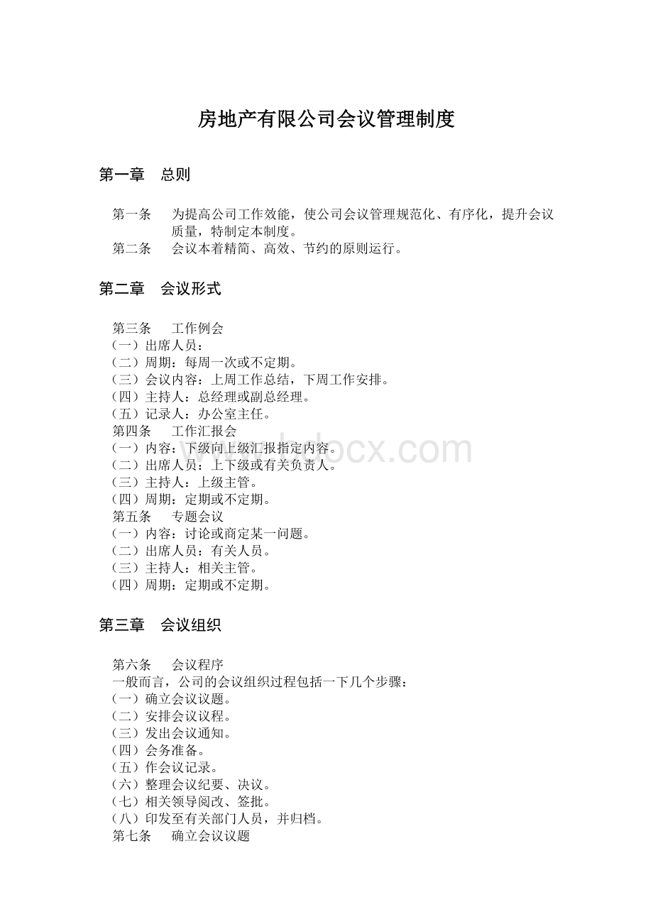 房地产有限公司会议管理制度Word文档格式.doc_第1页