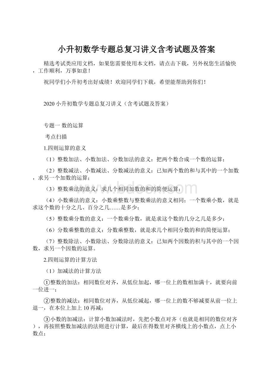 小升初数学专题总复习讲义含考试题及答案.docx