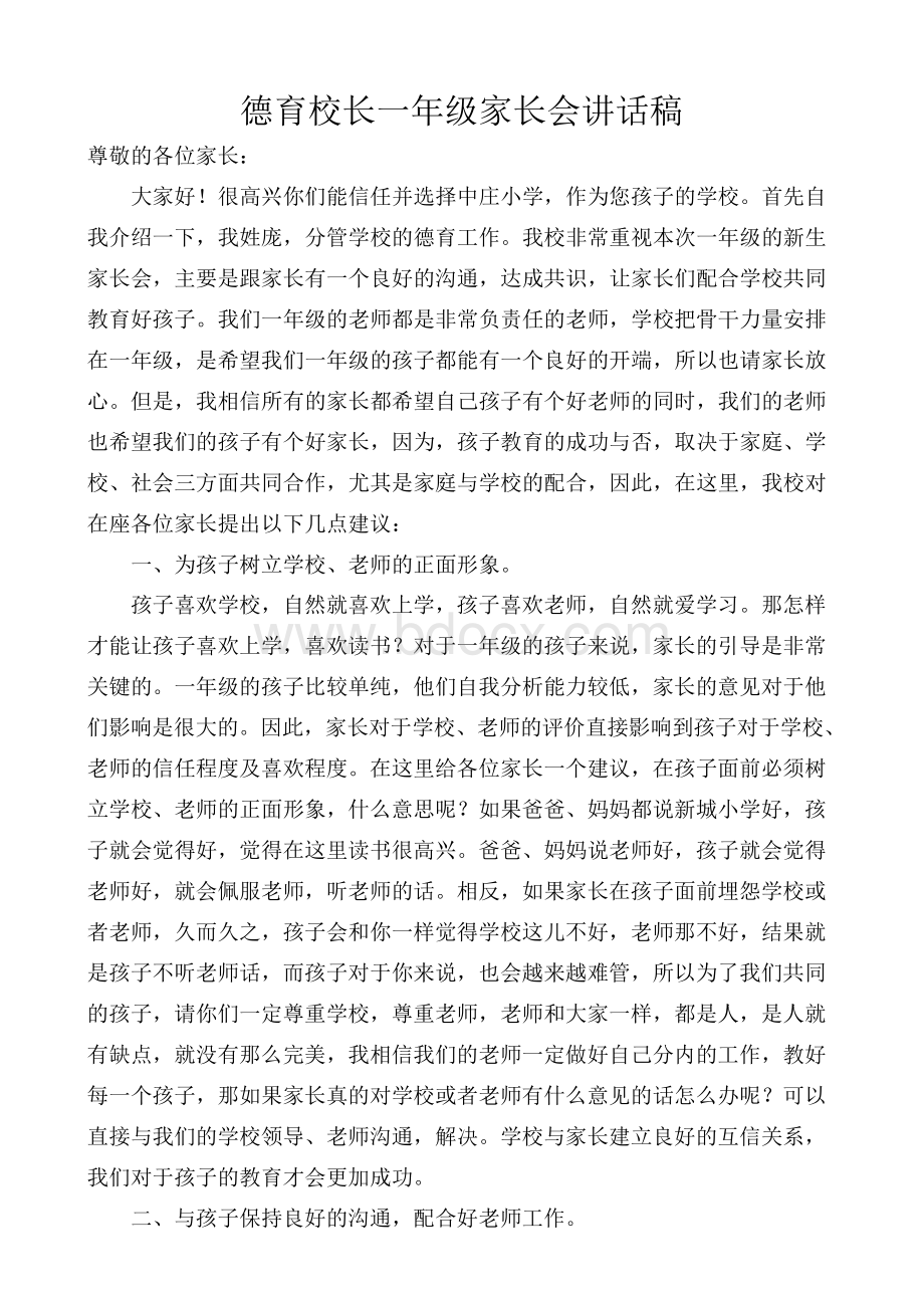 德育校长一年级家长会讲话稿Word文件下载.docx