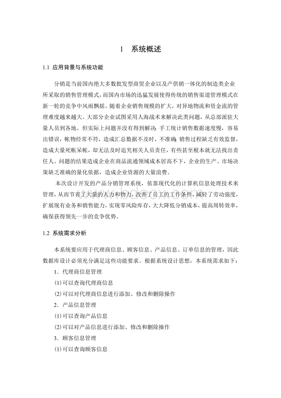 数据库课程设计分销系统Word文档下载推荐.doc_第1页