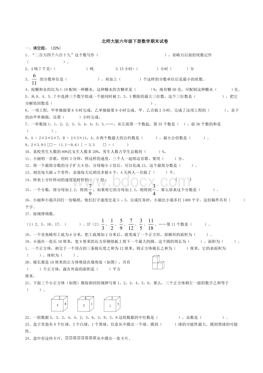 北师大六级下册数学期末试卷_精品文档.doc_第1页