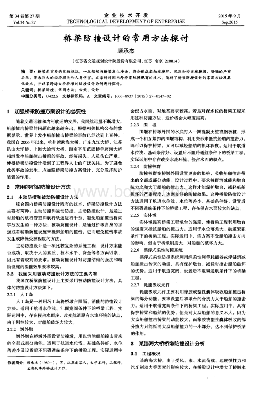 桥梁防撞设计的常用方法探讨论文资料下载.pdf