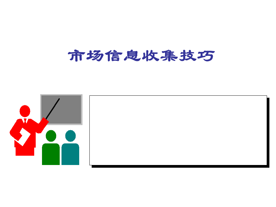 市场信息收集技巧.ppt_第2页