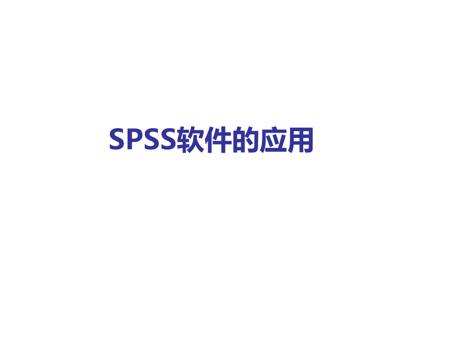 spss软件的应用1.ppt_第1页