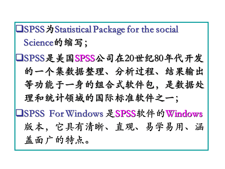 spss软件的应用1.ppt_第2页