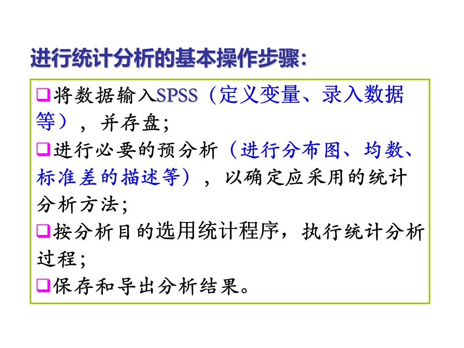 spss软件的应用1.ppt_第3页