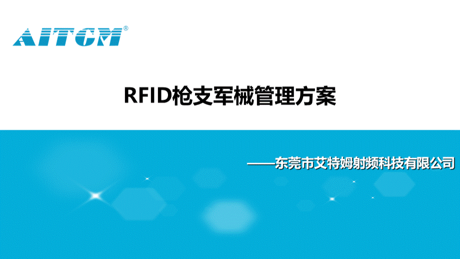 RFID枪支军械管理解决方案PPT课件下载推荐.ppt