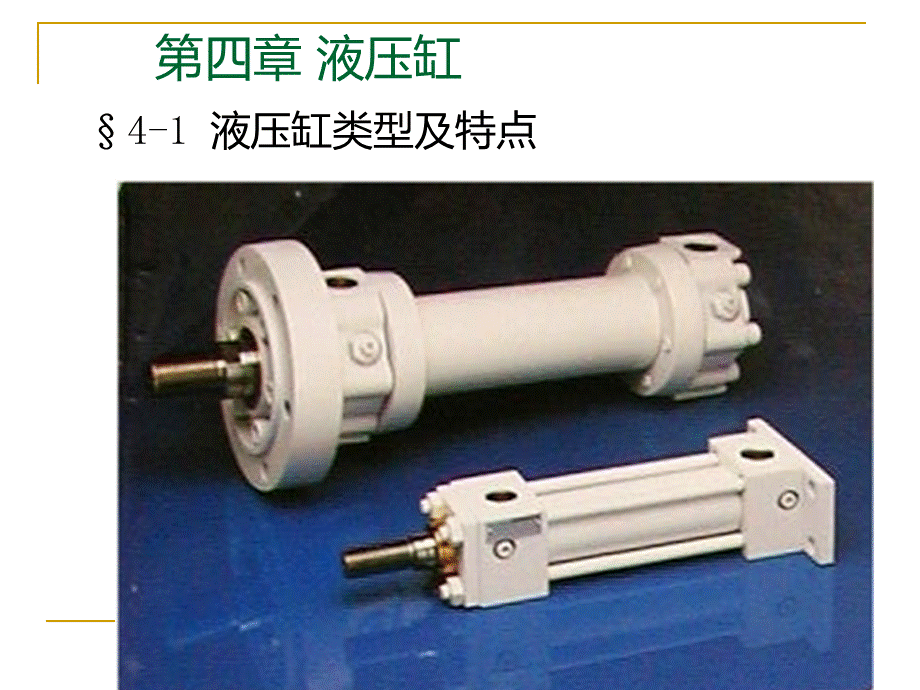 液压缸类型及特点PPT文档格式.ppt