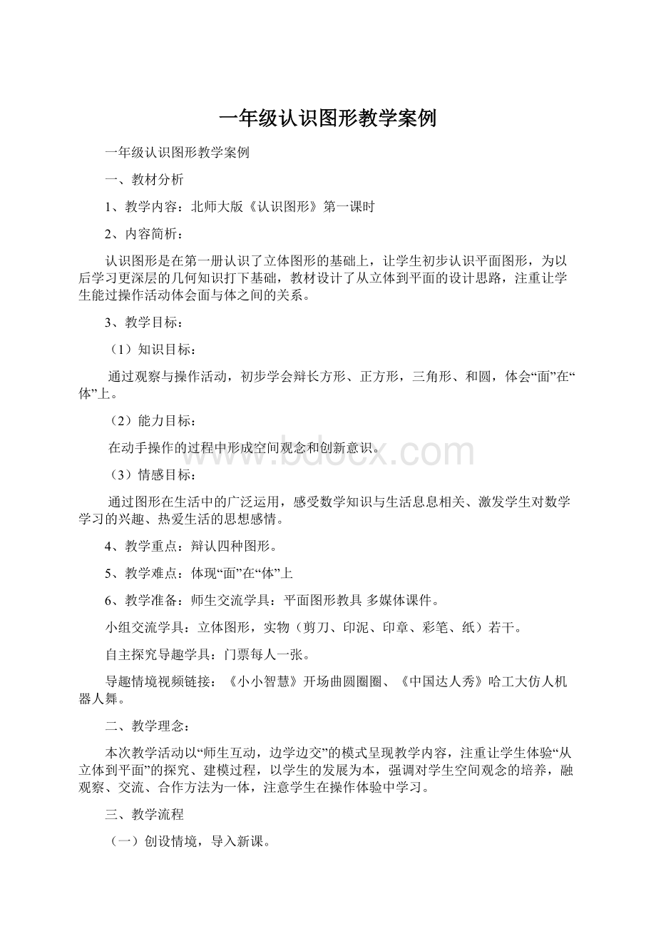 一年级认识图形教学案例文档格式.docx_第1页