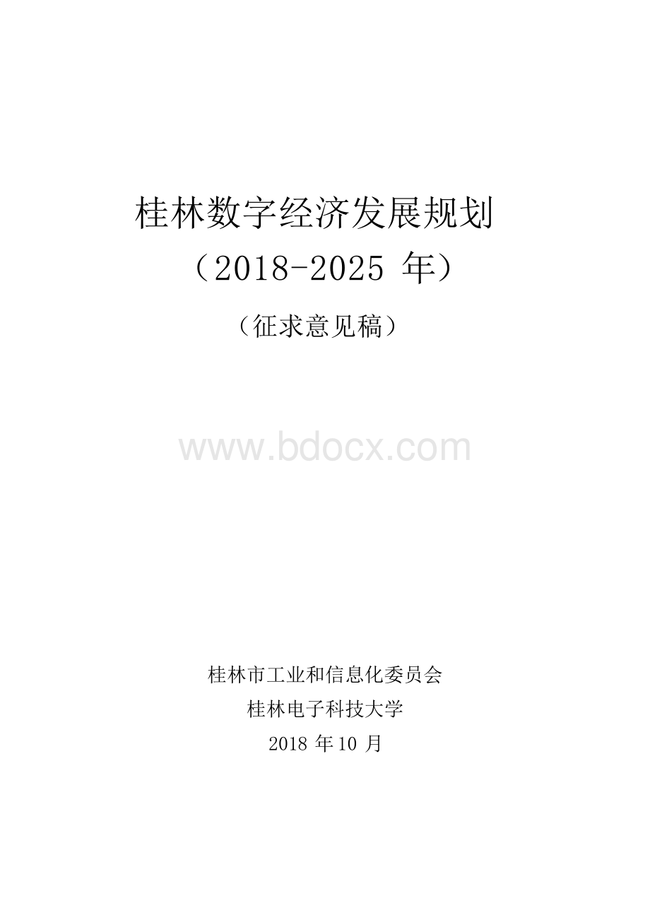桂林数字经济发展规划Word文件下载.docx