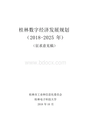 桂林数字经济发展规划.docx