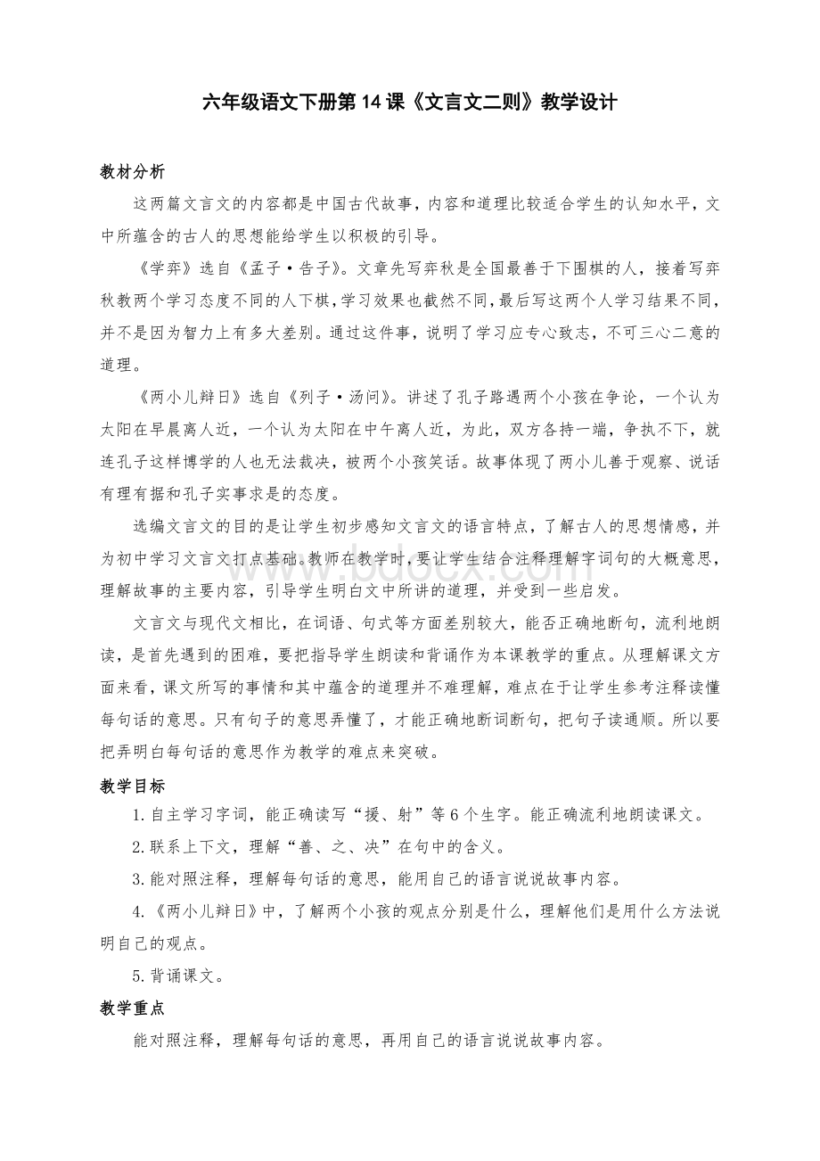 新部编版六年级语文下册第14课文言文二则教学设计及反思二课时Word文档下载推荐.doc