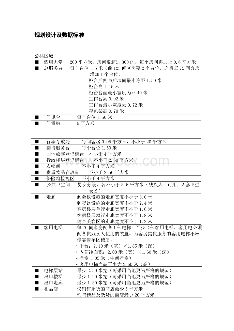 五星级酒店各部门数据参数Word文件下载.doc_第1页