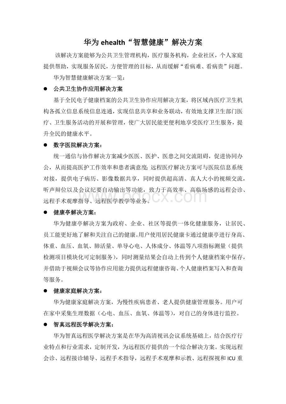 华为ehealth“智慧健康”解决方案.docx_第1页