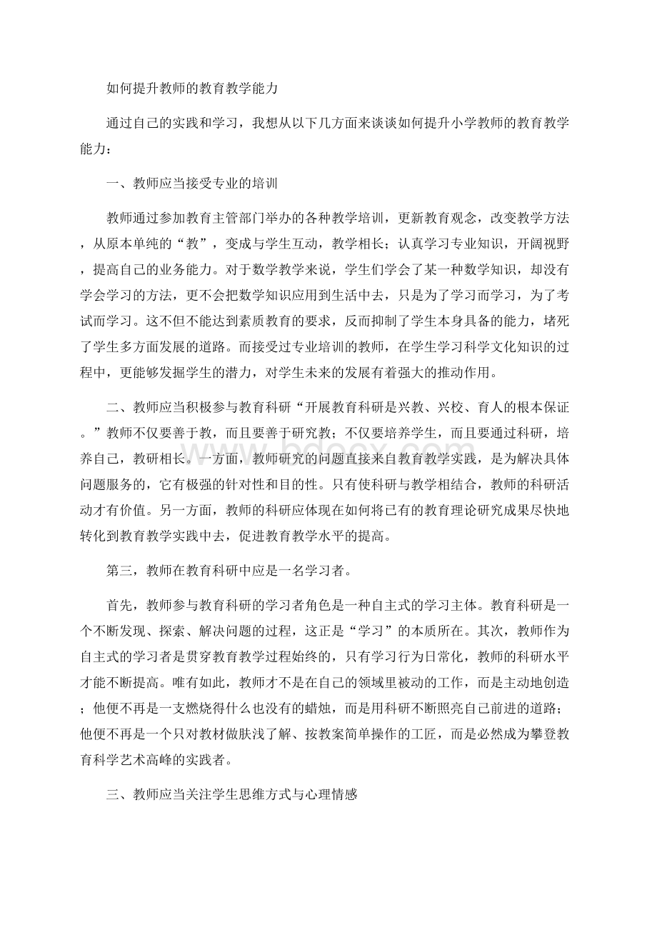 如何提升教师的教育教学能力Word下载.docx_第1页