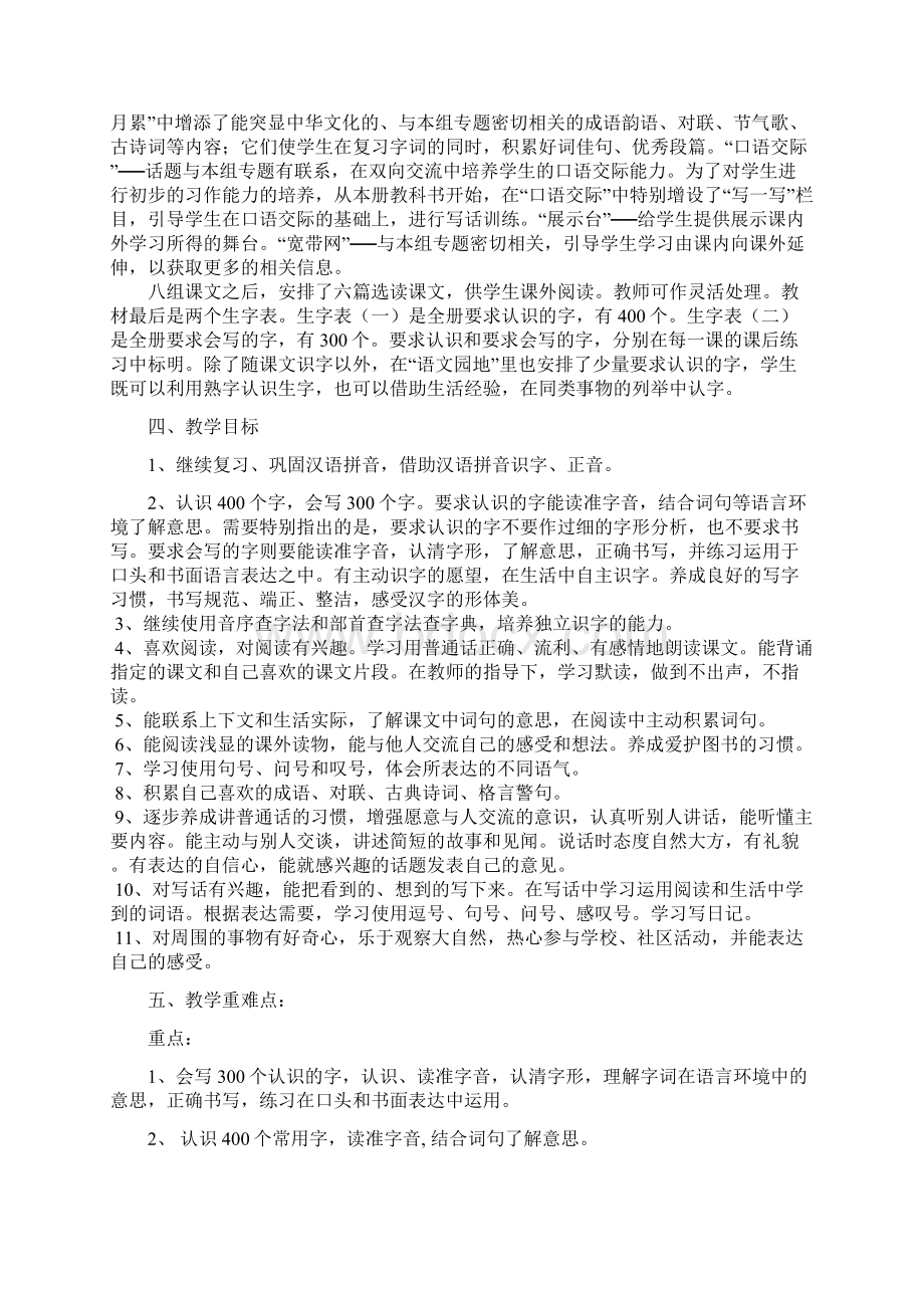 人教版小学语文二年级下册教学计划Word文档下载推荐.docx_第2页