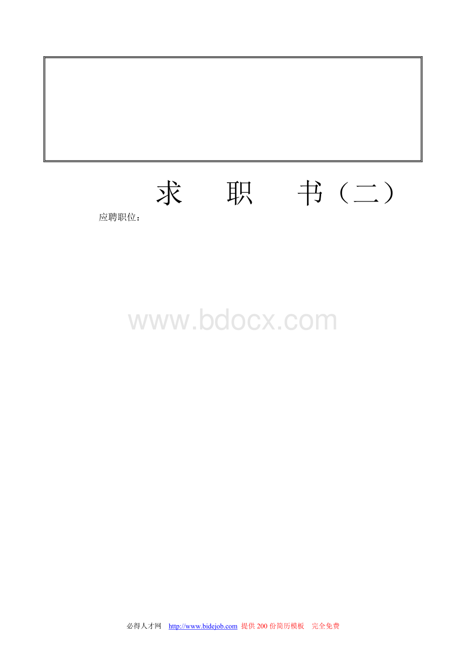 习资料大全史上最全的简历模板.doc_第2页