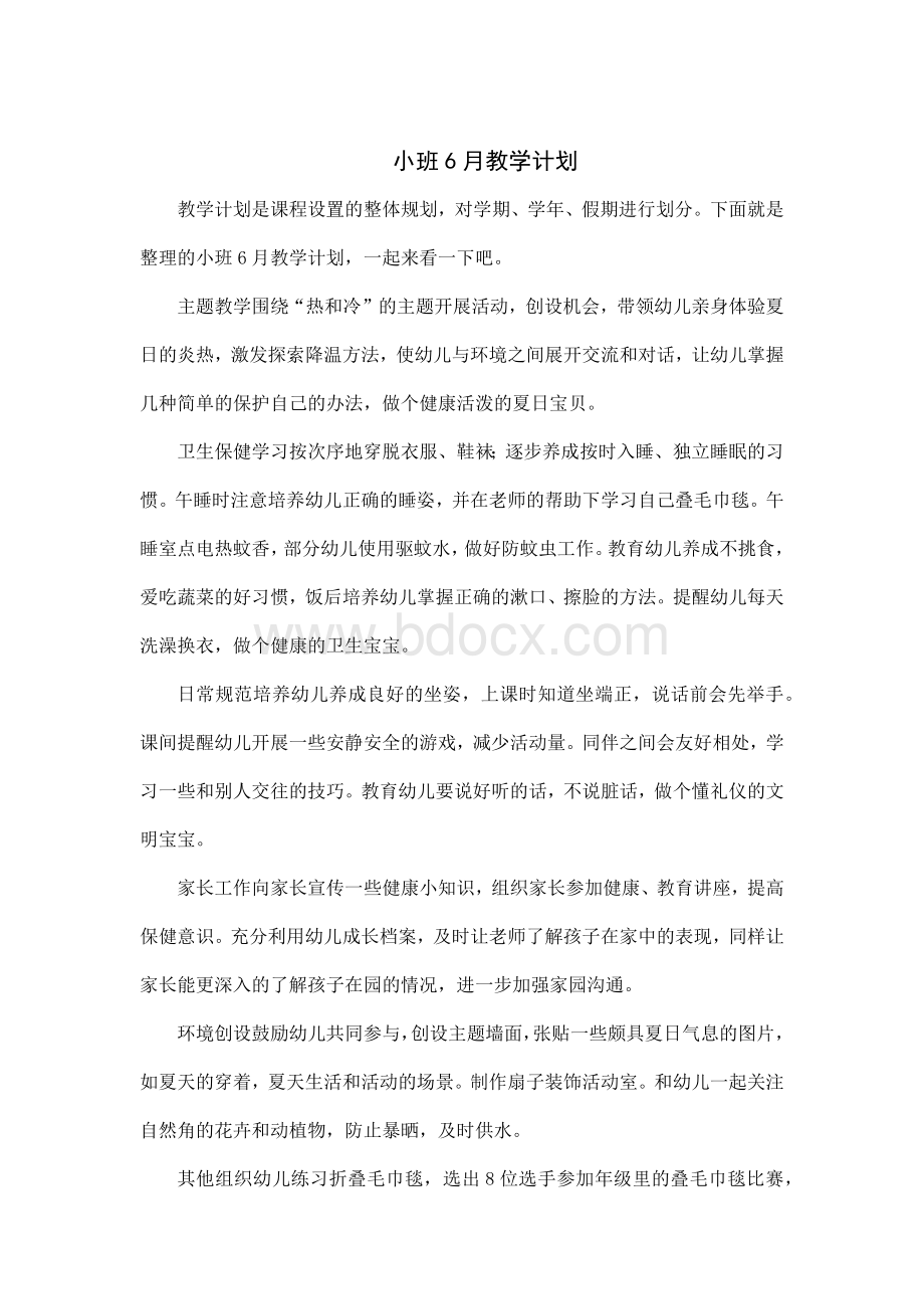 小班6月份月教学计划Word格式.docx_第1页