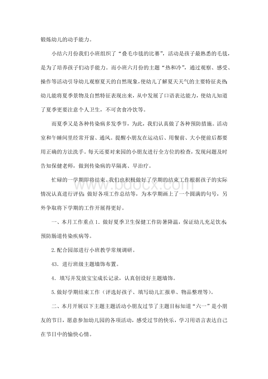 小班6月份月教学计划Word格式.docx_第2页