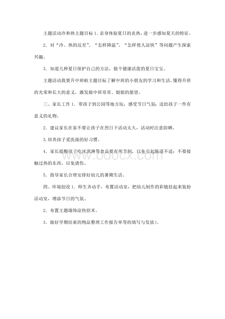 小班6月份月教学计划Word格式.docx_第3页