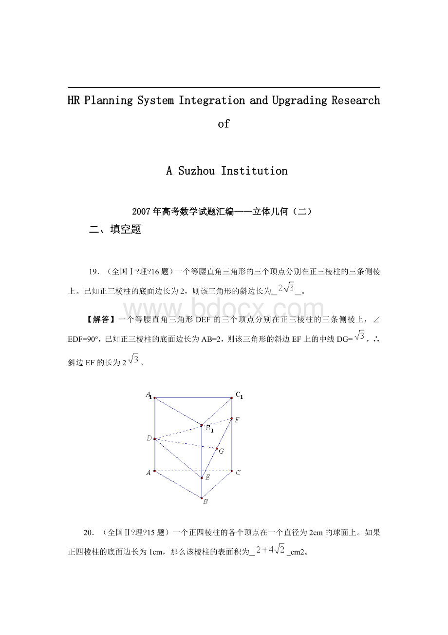 关于针对高考数学试题汇编立体几何二.doc_第1页