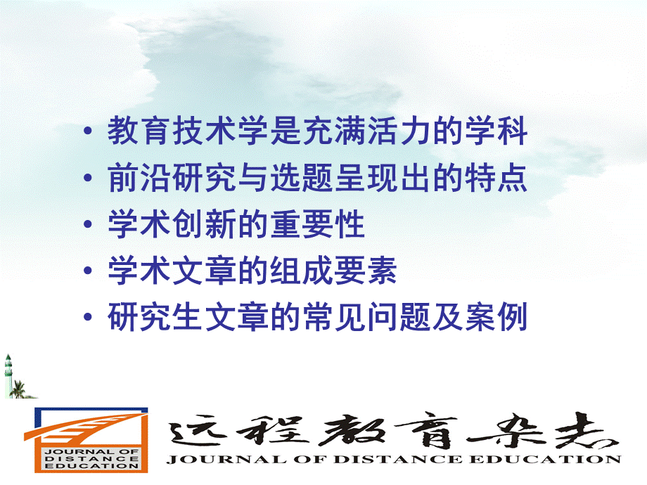 教育技术的研究趋向与学术创新PPT文件格式下载.ppt_第2页