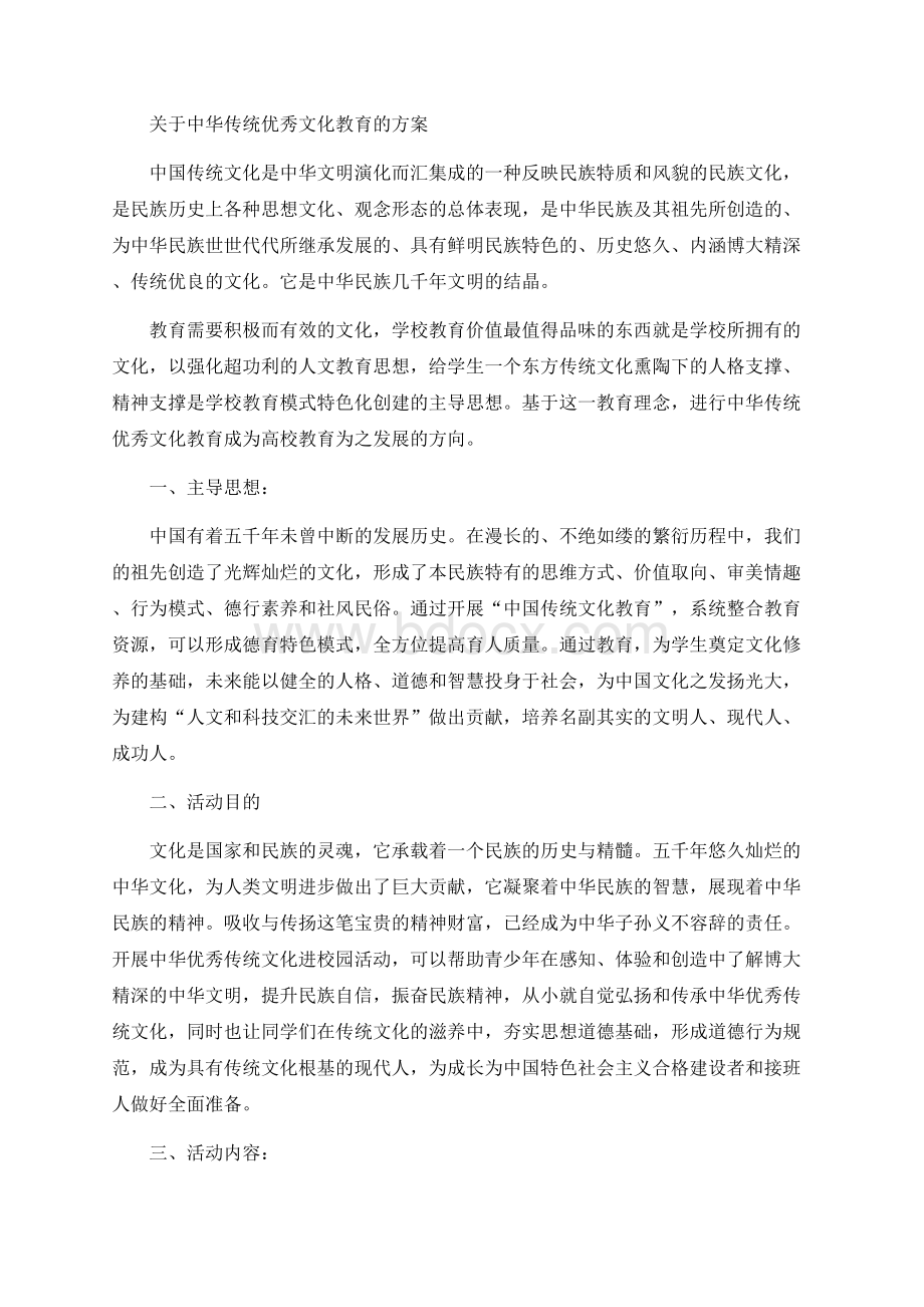 关于中华传统优秀文化教育的方案Word格式文档下载.docx