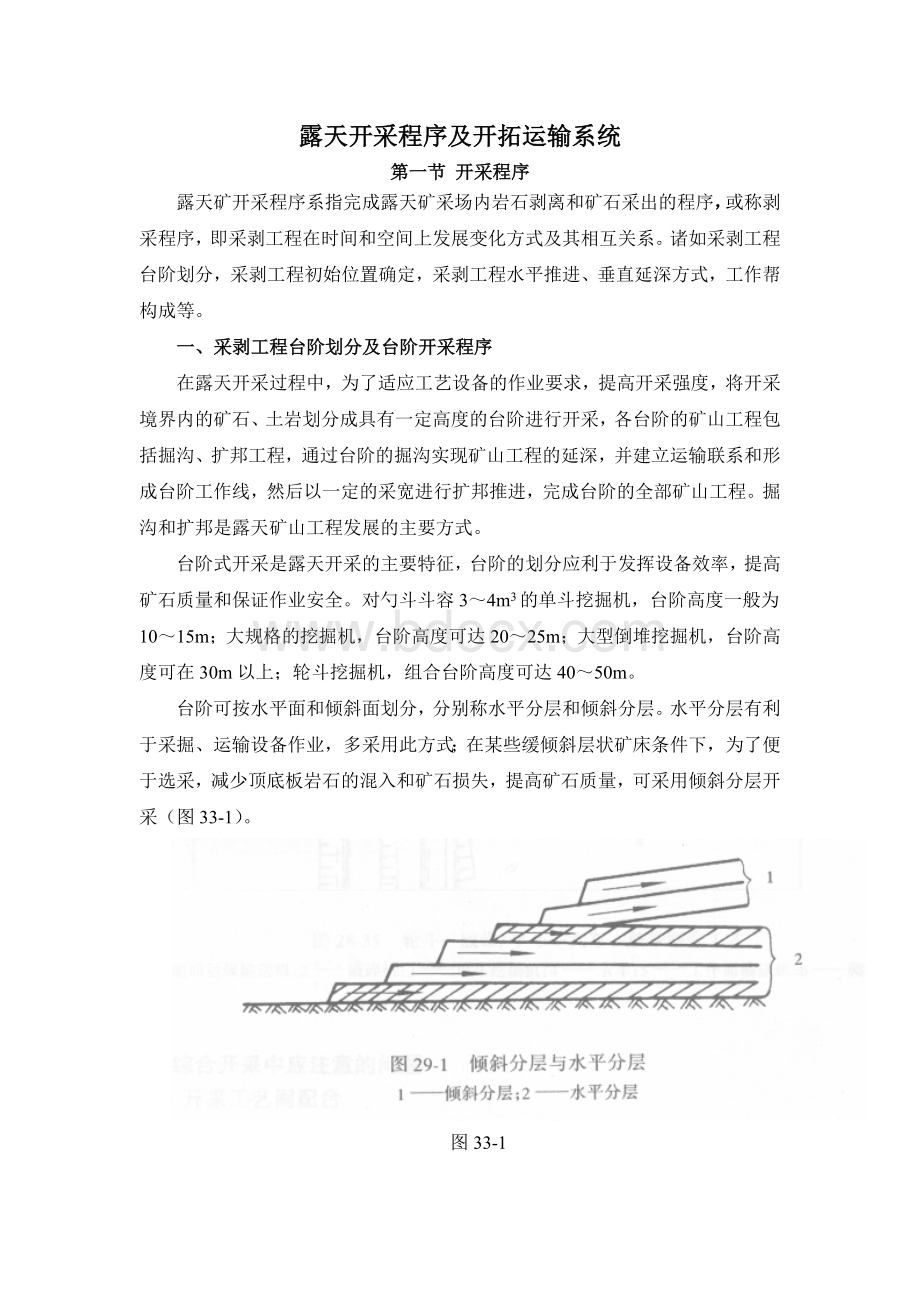 露天开采程序及开拓运输系统Word下载.doc_第1页