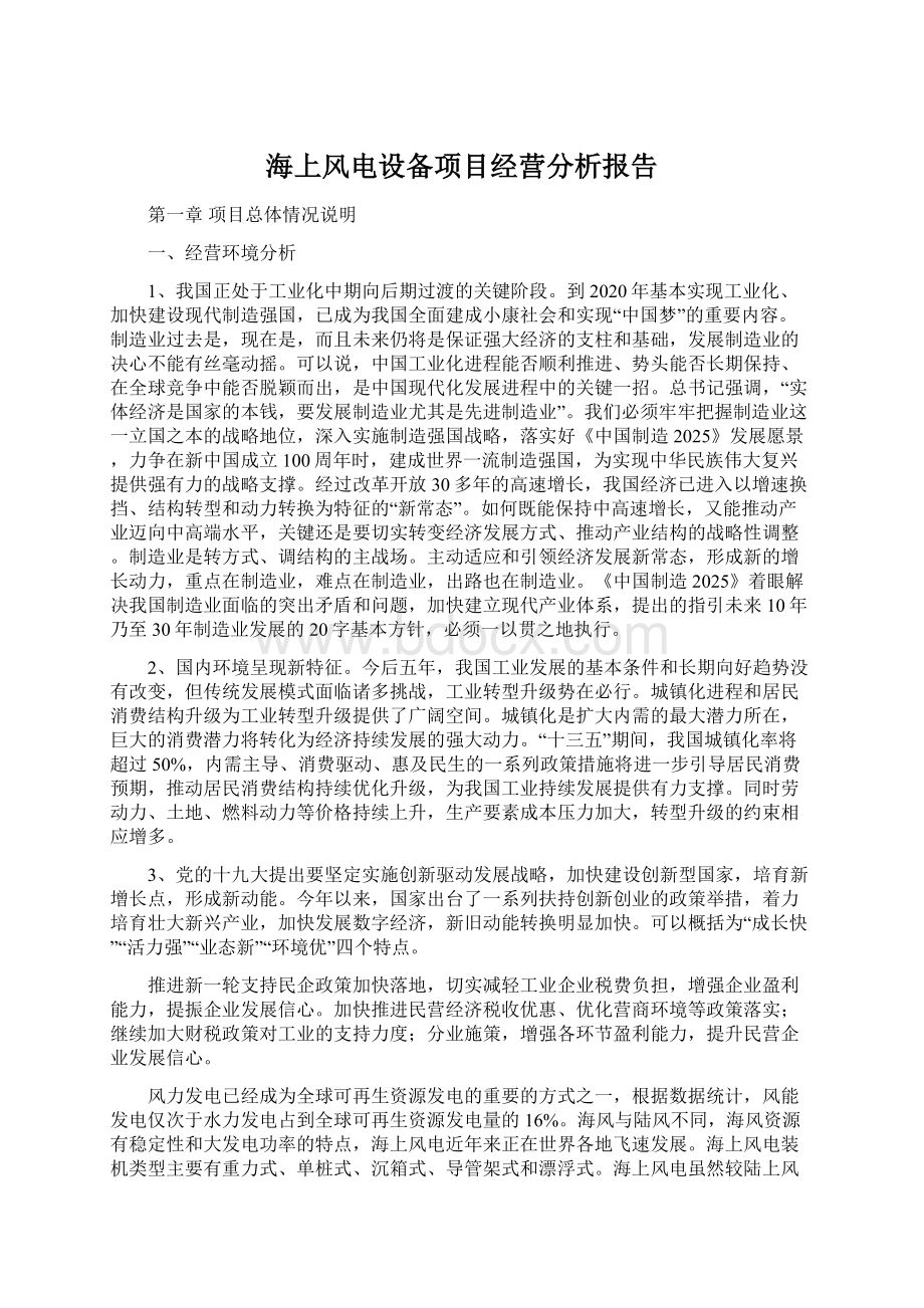 海上风电设备项目经营分析报告Word格式文档下载.docx