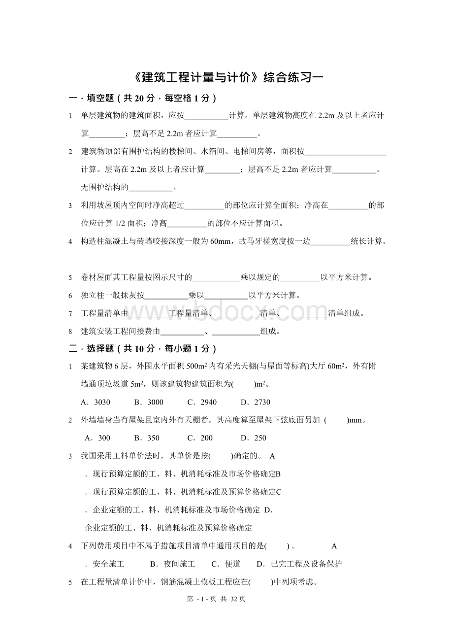 建筑工程计量与计价考试试题5套含答案（大学期末复习资料）Word文档格式.docx_第1页