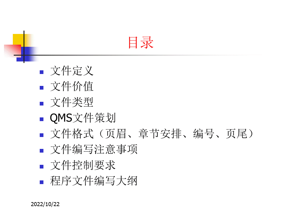 ISO质量管理体系文件编写与培训教程好东西.ppt_第2页