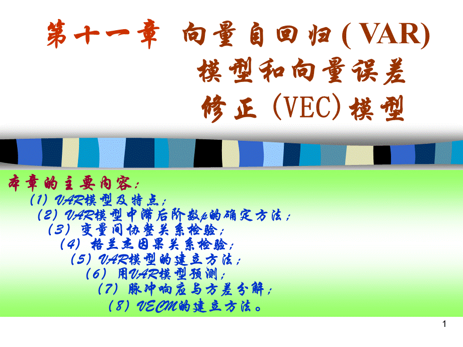 eviews操作实例向量自回归模型VAR和VEC.ppt